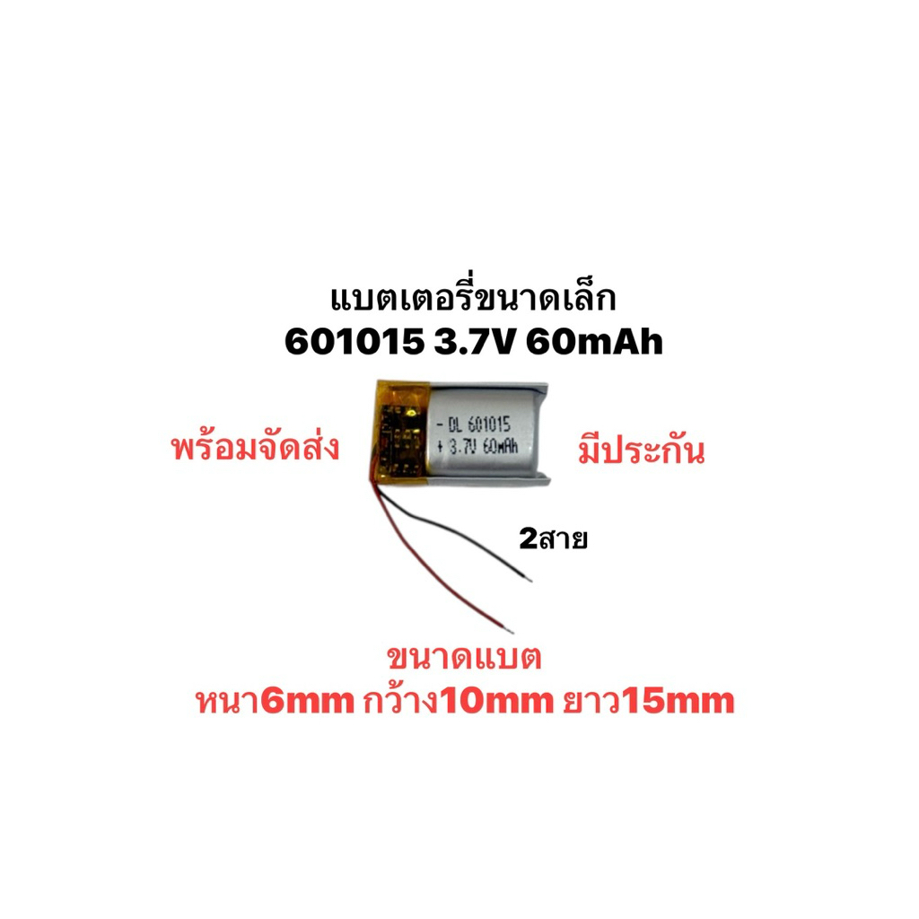 แบตเตอรี่ 601015 ความจุ60mAh battery 2สาย แบตหูฟัง แบตบูลทูร แบบมีวงจรสำหรับหูฟัง แบตขนาดเล็ก