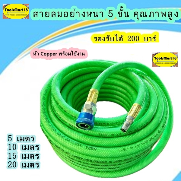 สายลม 5 ชั้น อย่างดี รองรับแรงดันได้ 200 บาร์ พร้อมหัว Copper ย้ำไปพร้อมใช้งาน