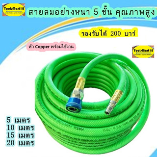 สายลม 5 ชั้น อย่างดี รองรับแรงดันได้ 200 บาร์ พร้อมหัว Copper ย้ำไปพร้อมใช้งาน