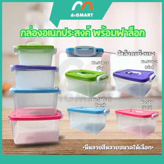 กล่องใส่ของ/กล่องอเนกประสงค์ พร้อมฝาล็อก