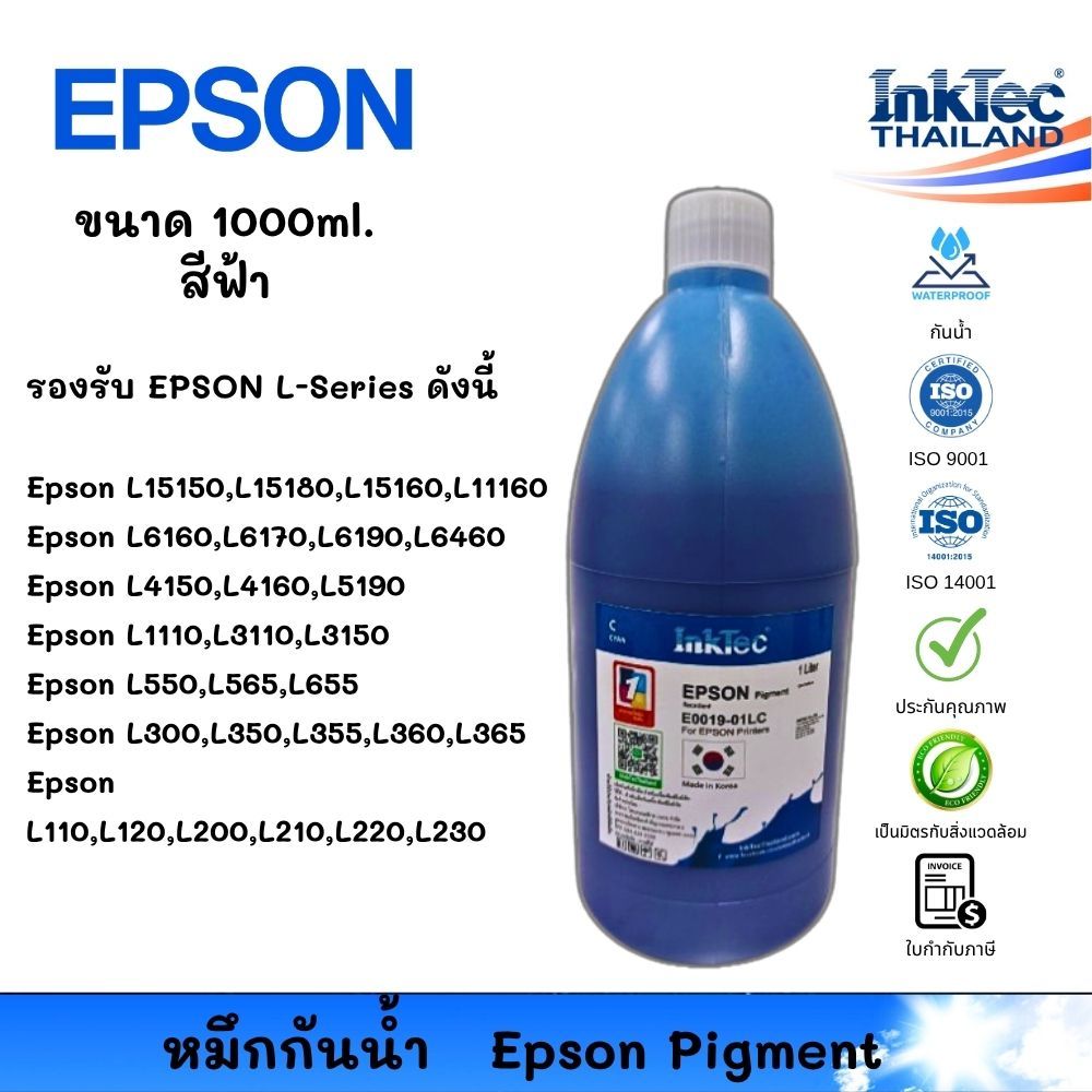 (E19) หมึก Epson กันน้ำ (Cyan) 1,000ml. สำหรับ L15150 L15160 L6460 L6490 หมึก Pigment เกรดพรีเมียม ไ