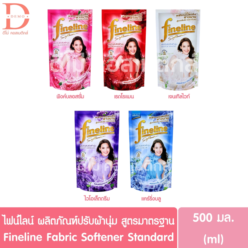 ไฟน์ไลน์ ผลิตภัณฑ์ปรับผ้านุ่ม สูตรมาตรฐาน ชนิดถุงเติม รีฟิล 470-500มล.Fineline Fabric Softener Standard