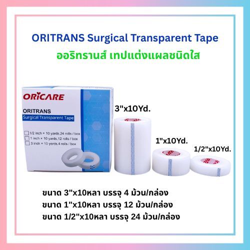 ORITRANS Surgical Transparent Tape ออริทรานส์ เทปแต่งแผลชนิดใส อ่อนโยนต่อผิว