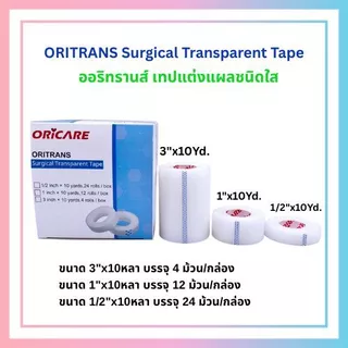 ORITRANS Surgical Transparent Tape ออริทรานส์ เทปแต่งแผลชนิดใส อ่อนโยนต่อผิว