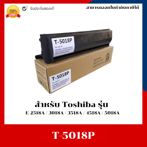 หมึกเครื่องถ่ายเอกสารแท้ T-5018P สำหรับเครื่อง Toshiba รุ่น E-2518A / 3018A / 3518A / 4518A / 5018A