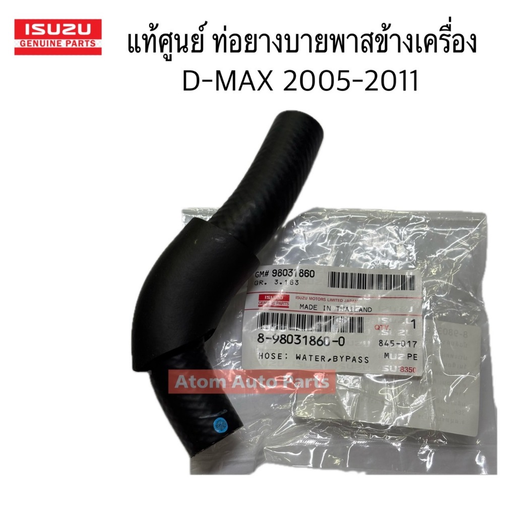 แท้ศูนย์ ท่อยางบายพาสข้างเครื่อง D-MAX 2005-2011 รหัส.8980318600