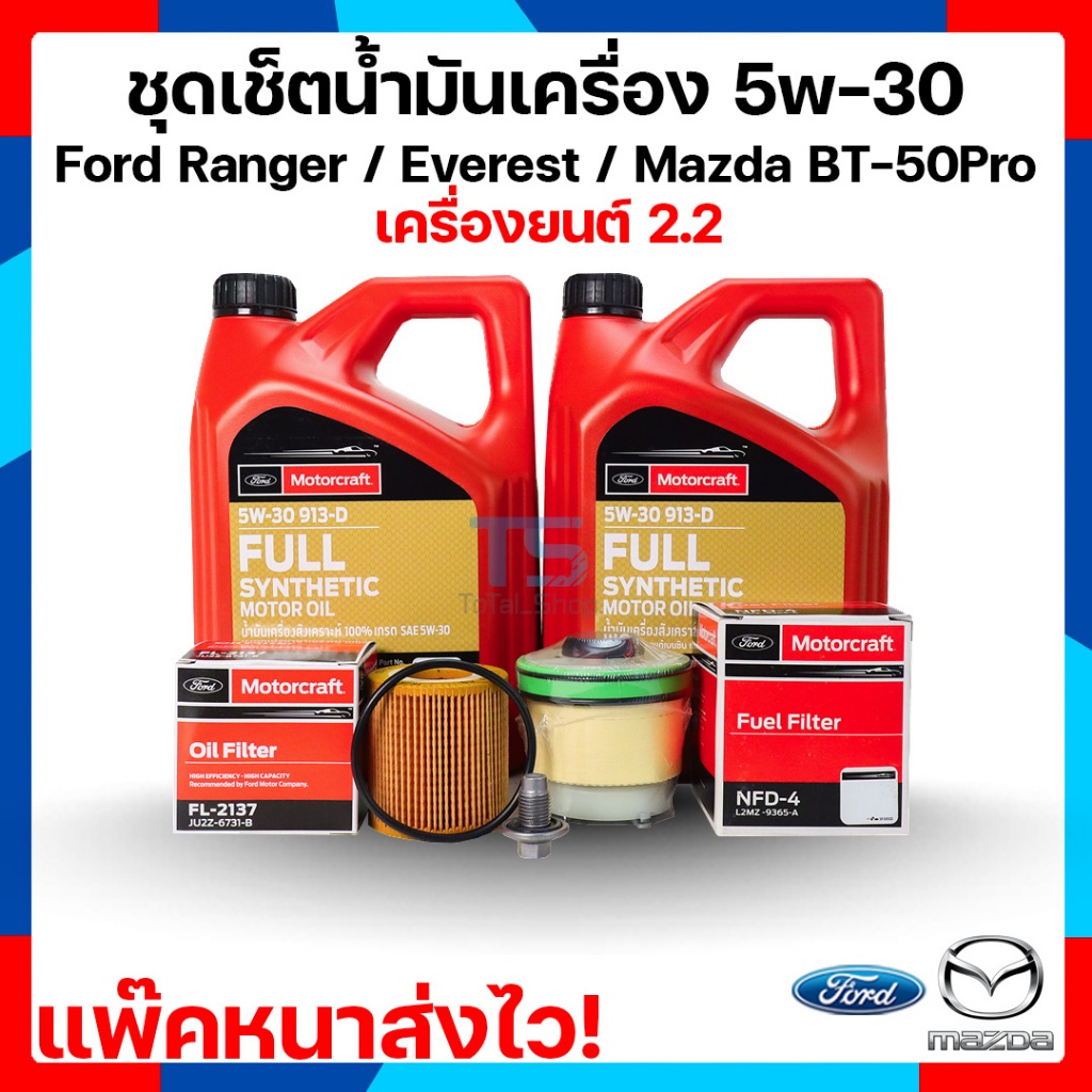 น้ำมันเครื่อง Range 8L+กรองน้ำมันเครื่อง+กรองโซล่า+น๊อต Ford Ranger Everest / MazdaBT50-Pro SAE 5w-3