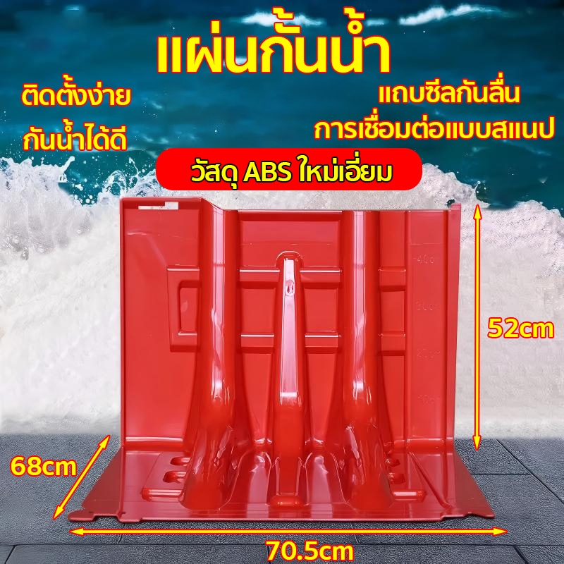 แผ่นกั้นน้ำท่วม แผ่นกันน้ํา ผลิตจากวัสดุ ABS คุณภาพสูง ติดตั้งง่าย ใช้เวลาใน้อย เพียงแค่ยกวางก็ติดตั้งได้แล้ว