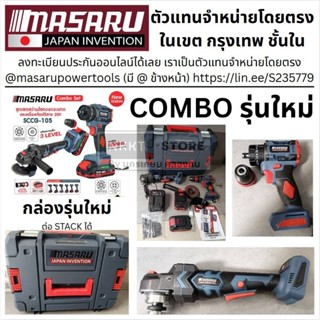 🔥Masaru🔥 คู้หู SCCG-105 สว่านไขควงคลัชไร้สายรุ่น SCDI-105+หิ…