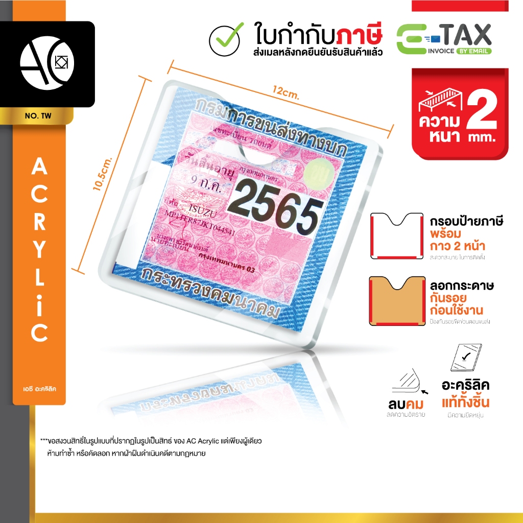 กรอบป้ายภาษีรถยนต์ กรอบพรบ อะคริลิคใส หนา 2 มิล (TW)