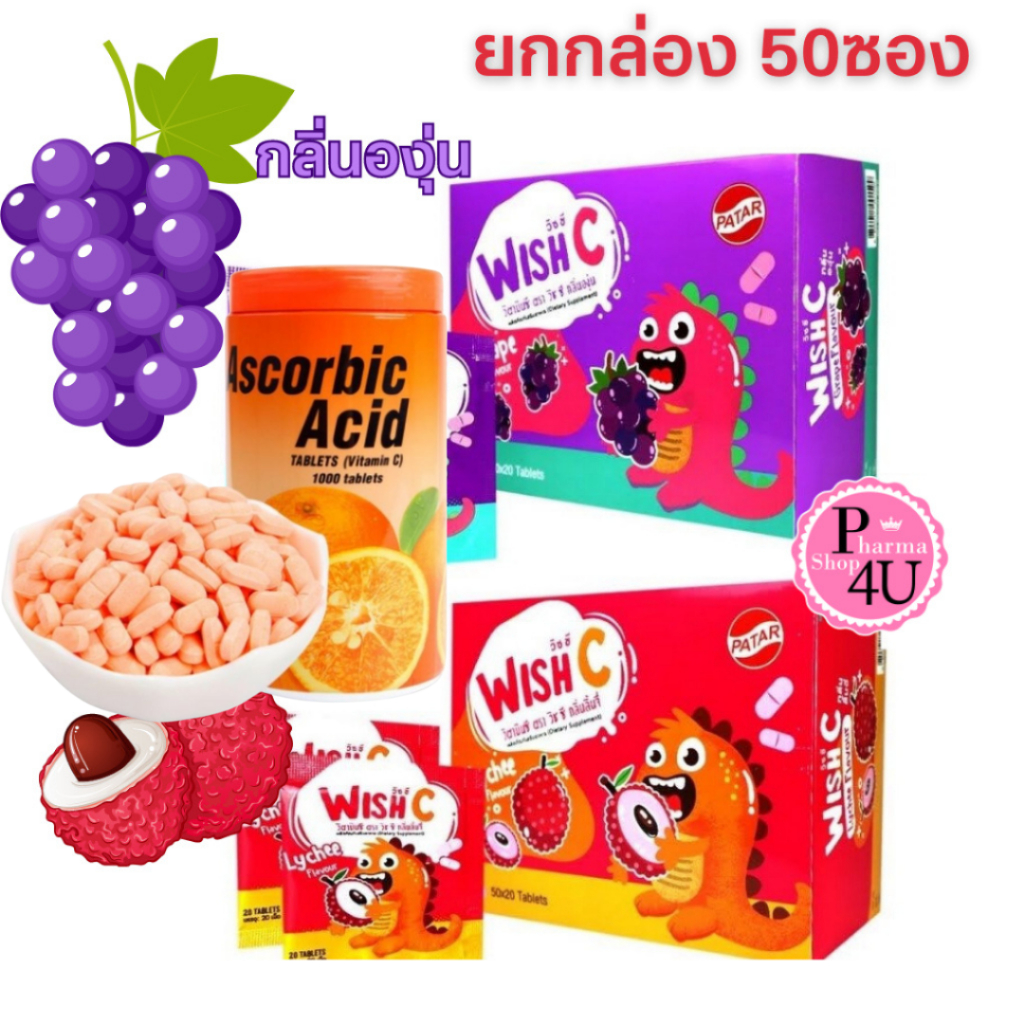 [ยกกล่อง] WISH C / PATAR 50MG Vitamin C Lychee-Grape  วิชซี วิตามินซี 🍓-รสองุ่น1000 เม็ด 1 กล่อง
