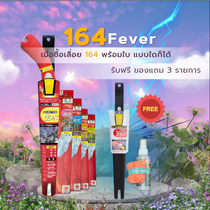 เลื่อย พร้อมชุดเช็ต น้ำยาล้างคราบ razorsaw namaki 164