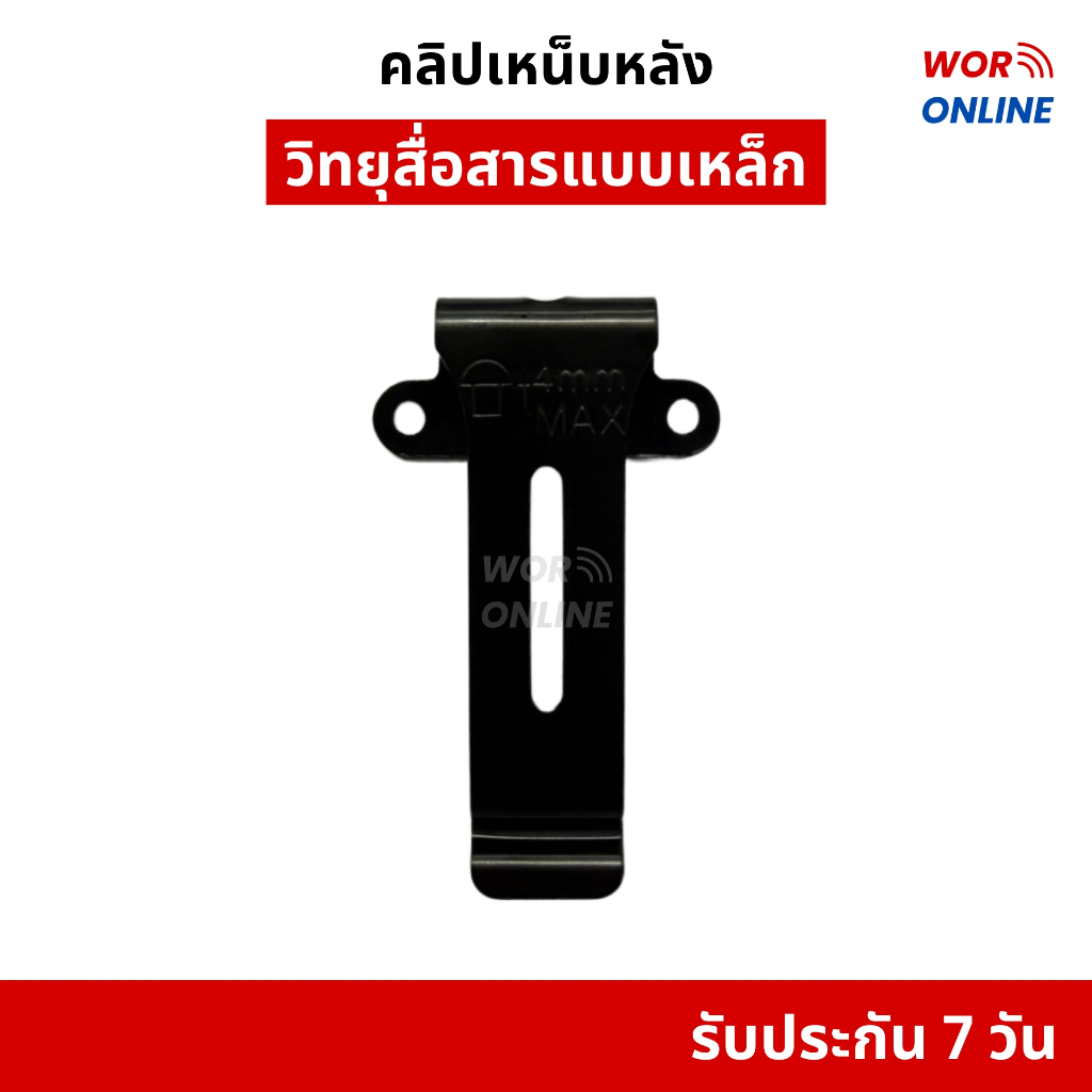 คลิปเหน็บหลังวิทยุสื่อสารแบบเหล็ก รับประกัน 7 วัน สามารถใช้ได้กับวิทยุสื่อสารแทบทุกรุ่นในท้องตลาด