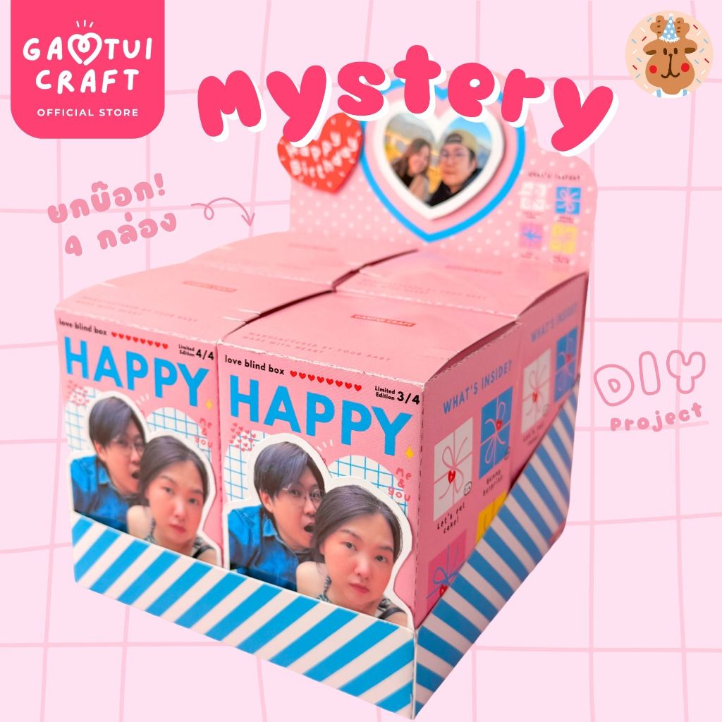 แก้มตุ่ยคราฟต์ Mystery - DIY กล่องสุ่มแฟนยกบ๊อก 4 กล่อง ให้เป็นของขวัญวันเกิด วันครบรอบ วาเลนไทน์