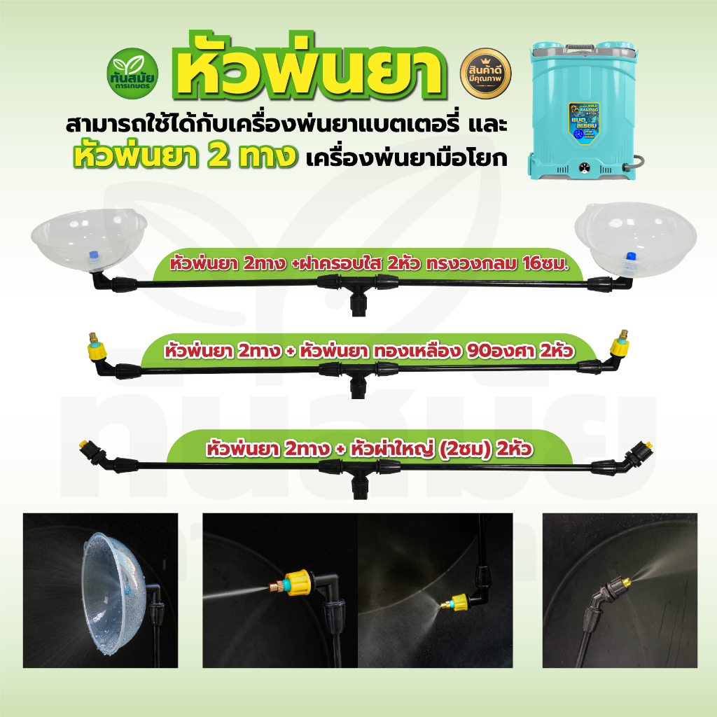 หัวพ่นยา 2ทาง หัวพ่นยา 2หัว ทองเหลือง (90องศา) หัวผ่าใหญ่ (2ซม) ฝาครอบใส 2หัว (16ซม)  ทรงวงกลม ใช้กับพ่นยาแบตทุกชนิด