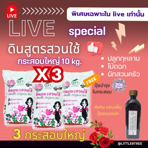 Live Special!!3xดินสูตรสวนใช้ ดินกุหลาบกระสอบใหญ่ 10kg 3กระสอบแถมปุ๋ยorganic 500 กรัม ปลูกกุหลาบผักสวนครัว
