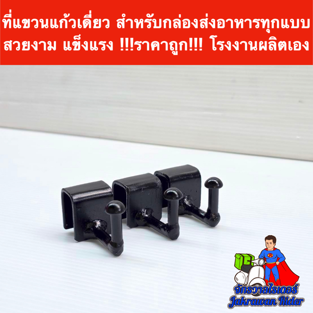 ที่แขวนแก้วเดี่ยว เหมาะสำหรับกล่องไรเดอร์ทุกค่าย งานสวย แข็งแรง !!!ราคาถูก!!! โรงงานผลิตเอง