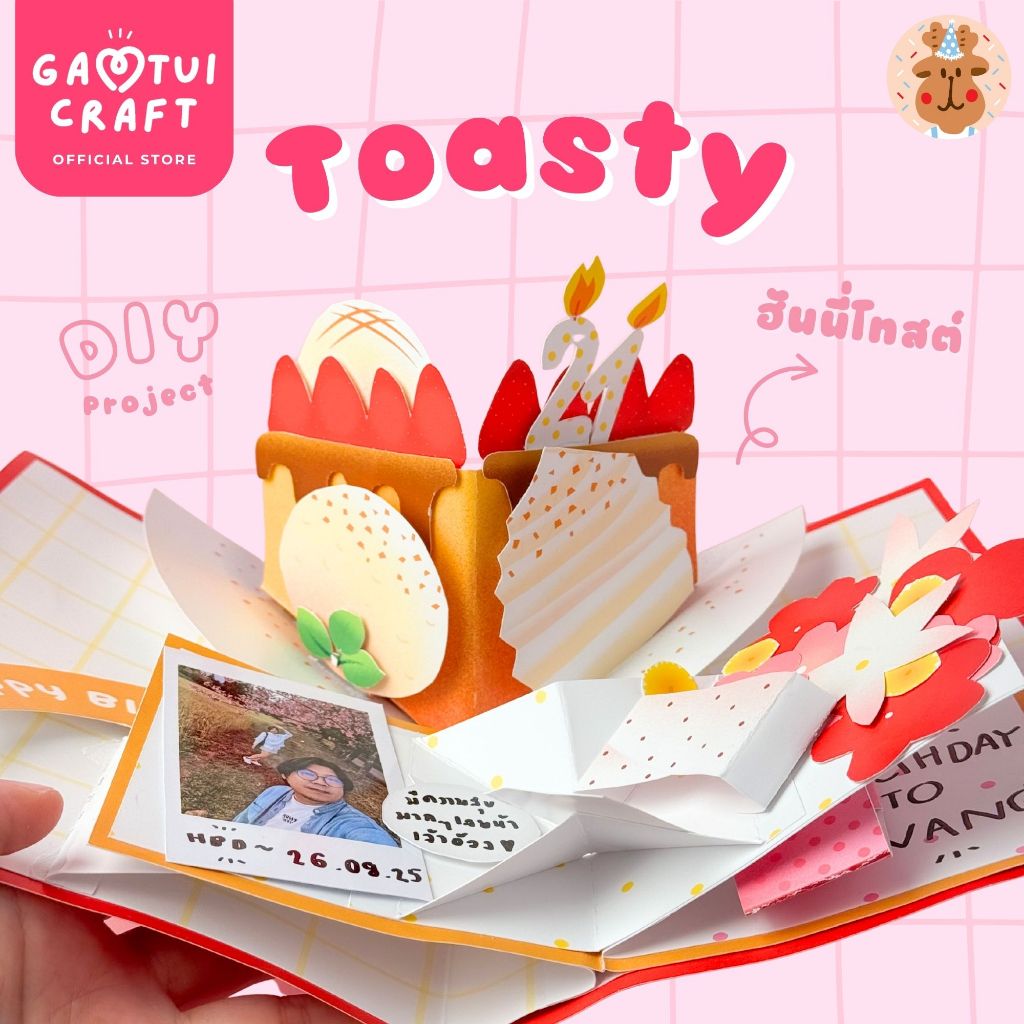 แก้มตุ่ยคราฟต์ Toasty - การ์ดป๊อบอัพฮันนี่โทสต์น่ารัก การ์ดวันเกิด สำหรับให้เป็นของขวัญวันเกิดให้แฟน