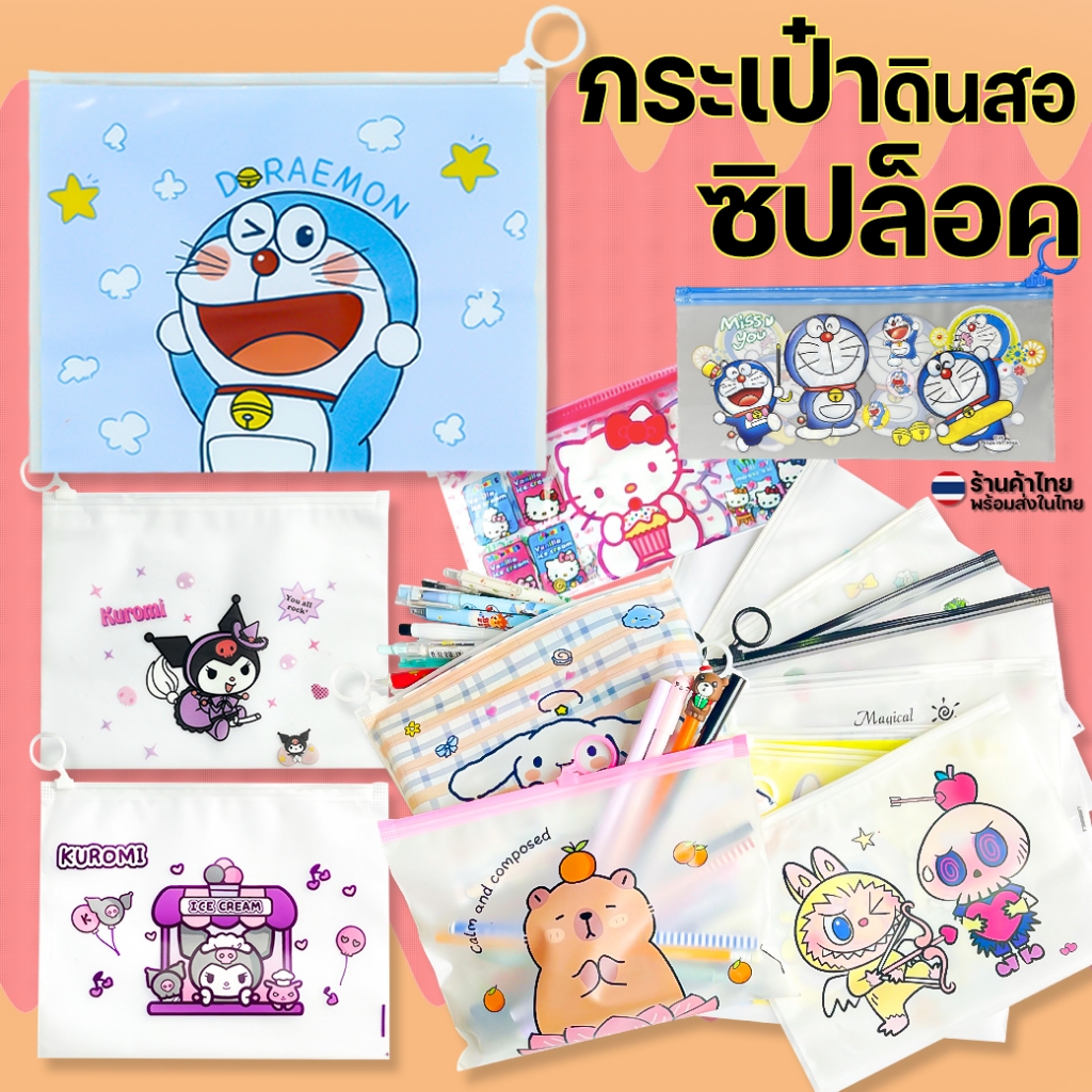 🔥ถูกที่สุด การันตี🔥กระเป๋าดินสอน่ารัก ซองซิปล็อค กระเป๋าซิปล็อค ✔️ พร้อมส่ง กระเป๋าใส่เครื่องเขียน