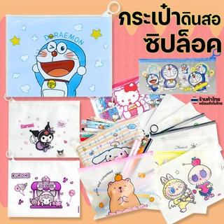🔥ถูกที่สุด การันตี🔥กระเป๋าดินสอน่ารัก ซองซิปล็อค กระเป๋าซิปล็อค ✔️ พร้อมส่ง กระเป๋าใส่เครื่องเขียน