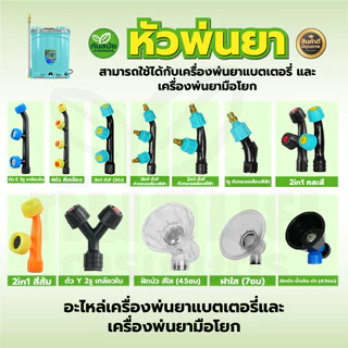 หัวพ่นยา 2in1 หัวพ่นยา 2รู 3รู หัวพ่นยาเกลียวใน เครื่องพ่นยาแบบมือโยก เครื่องพ่นยาแบตเตอรี่