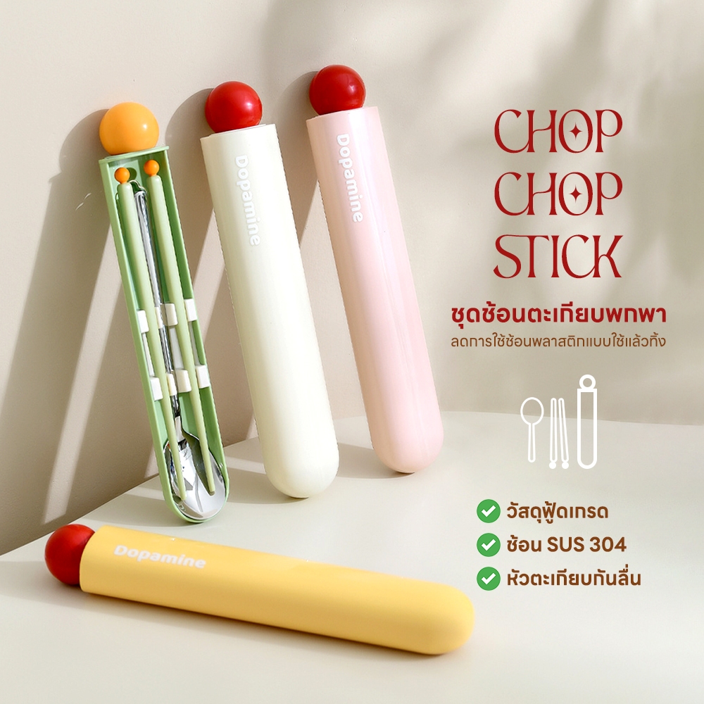 ชุดช้อนตะเกียบ สเตนเลส304 CHOPCHOP STICK 3in1 ครบเซ็ต พกสะดวก ไม่เป็นสนิม
