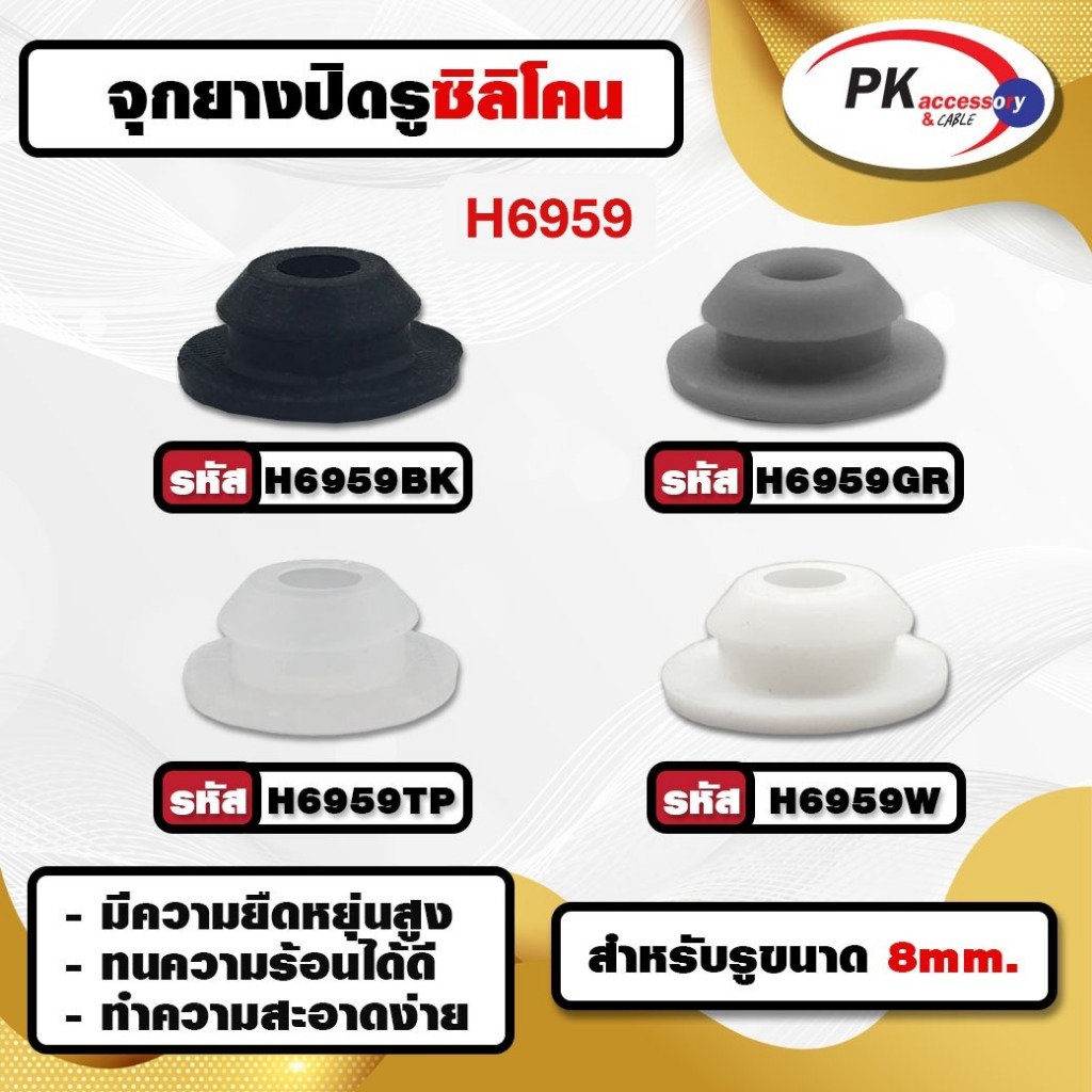 ยางกันกระแทก หรือ ยางอุดรู ทนความร้อนได้ 200องศา มีให้เลือก4สี รหัส H6959