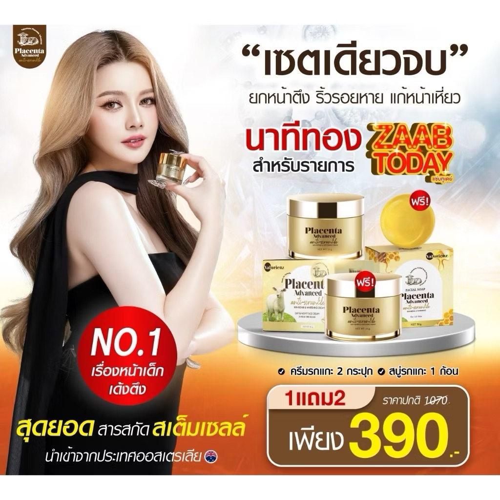 (ของแท้/ส่งฟรี) ครีมรกแกะ 1แถม2 พาเซนต้า ลดริ้วรอย หน้าเด็ก สารสกัดนำเข้าจากออสเตรเลีย