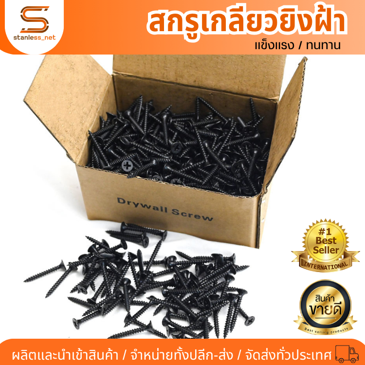 สกรูน๊อต ยกกล่อง น๊อตตะปู น็อต 3.5mm / 4.2mm สกรูดำ ยิงฝ้า ผนังเบา ไม้