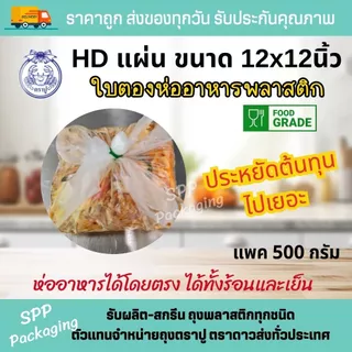 [ยกมัด5กก] HD แผ่น ตราปู ใบตองพลาสติก ห่ออาหาร รองอาหาร ขนาด12x12นิ้ว แพค500กรัม