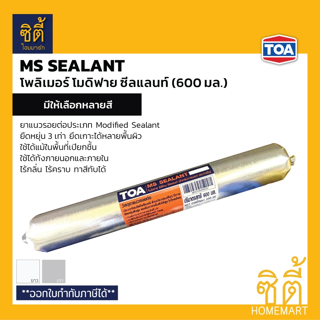TOA MS Sealant เอ็มเอส ซีลแลนท์ (600 มล.) ยาแนว ทีโอเอ Modified Sealant ใช้ในพื้นที่เปียกชื้นได้ มีให้เลือก 2 สี ขาว เทา