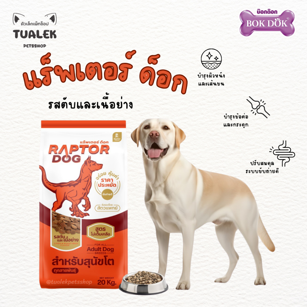 (ถุงแบ่ง) Raptor Dog แร็พเตอร์ ด็อก รสตับและเนื้อย่าง อาหารสุนัข ขนาด 1กิโลกรัม ราคา ถูกที่สุด ดีลบีเคเค