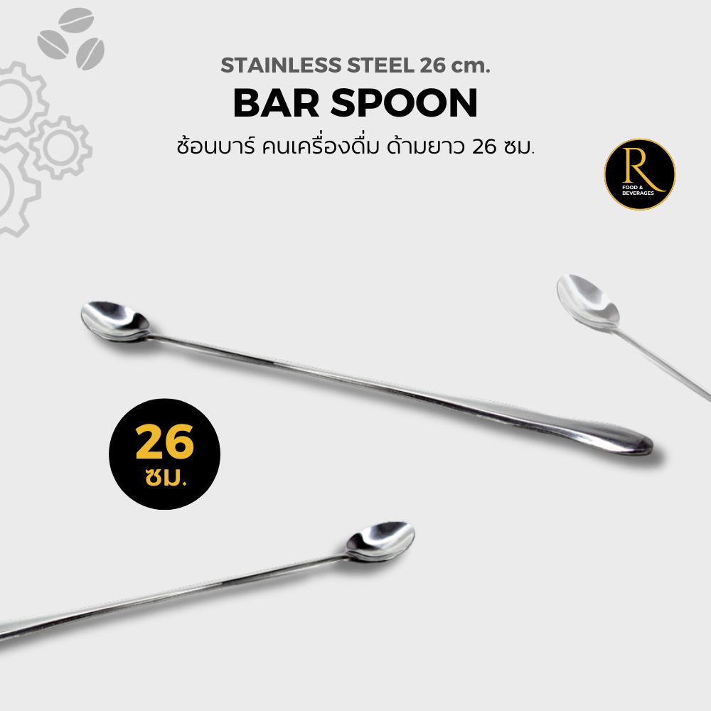 Stainless Spoon Handle ช้อนบาร์ ช้อนคนเครื่องดื่ม ด้ามยาว 26 cm