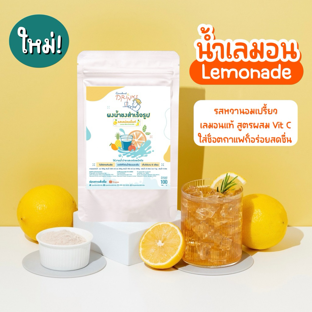 ผงน้ำรสน้ำเลม่อน หอมใบมิ้นท์ สูตรผสมวิตามินซี Openland Drinks หวานน้อย ไม่เจือสีสังเคราะห์ ไม่ใส่สารกันบูด