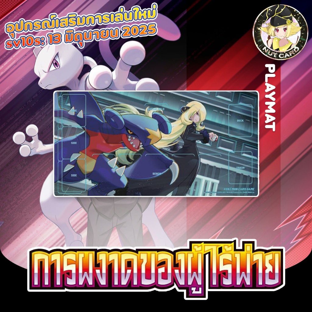 [Pokemon] Playmat แผ่นรองเล่นการ์ด Pokemon แบบยาง ลาย " กาเบรียส&ชิโรนะ " *ลิขสิทธิ์แท้ของไทย*