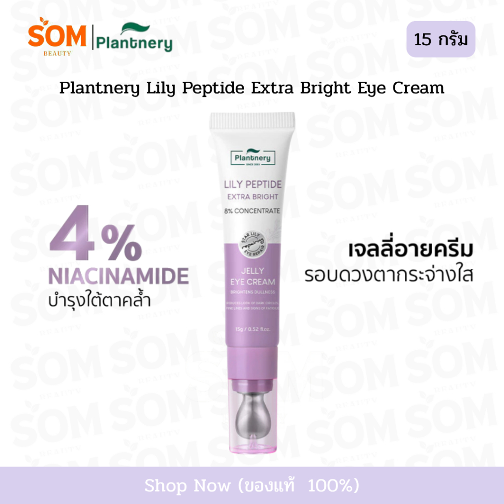 【COD】Plantnery Lily Peptide Extra Bright Eye Cream 15 g ครีมบำรุงใต้ตาสูตรเข้มข้น 8%
