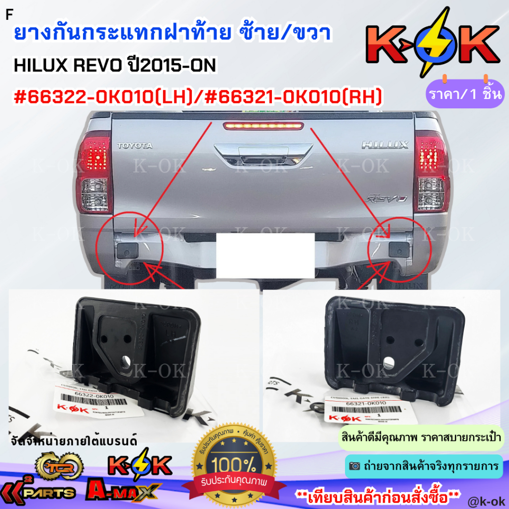 ยางกันกระแทกฝาท้าย ด้านซ้าย+ด้านขวา HILUX REVO ปี2015-ON #66322-0K010 (LH) #66321-0K010 (RH)**กดเลือกได้เลยนะคะ**