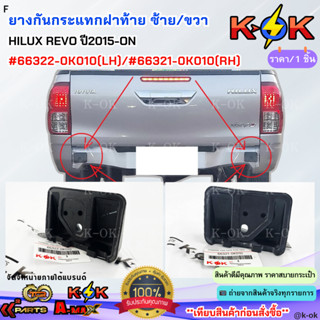 ยางกันกระแทกฝาท้าย ด้านซ้าย+ด้านขวา HILUX REVO ปี2015-ON #66…