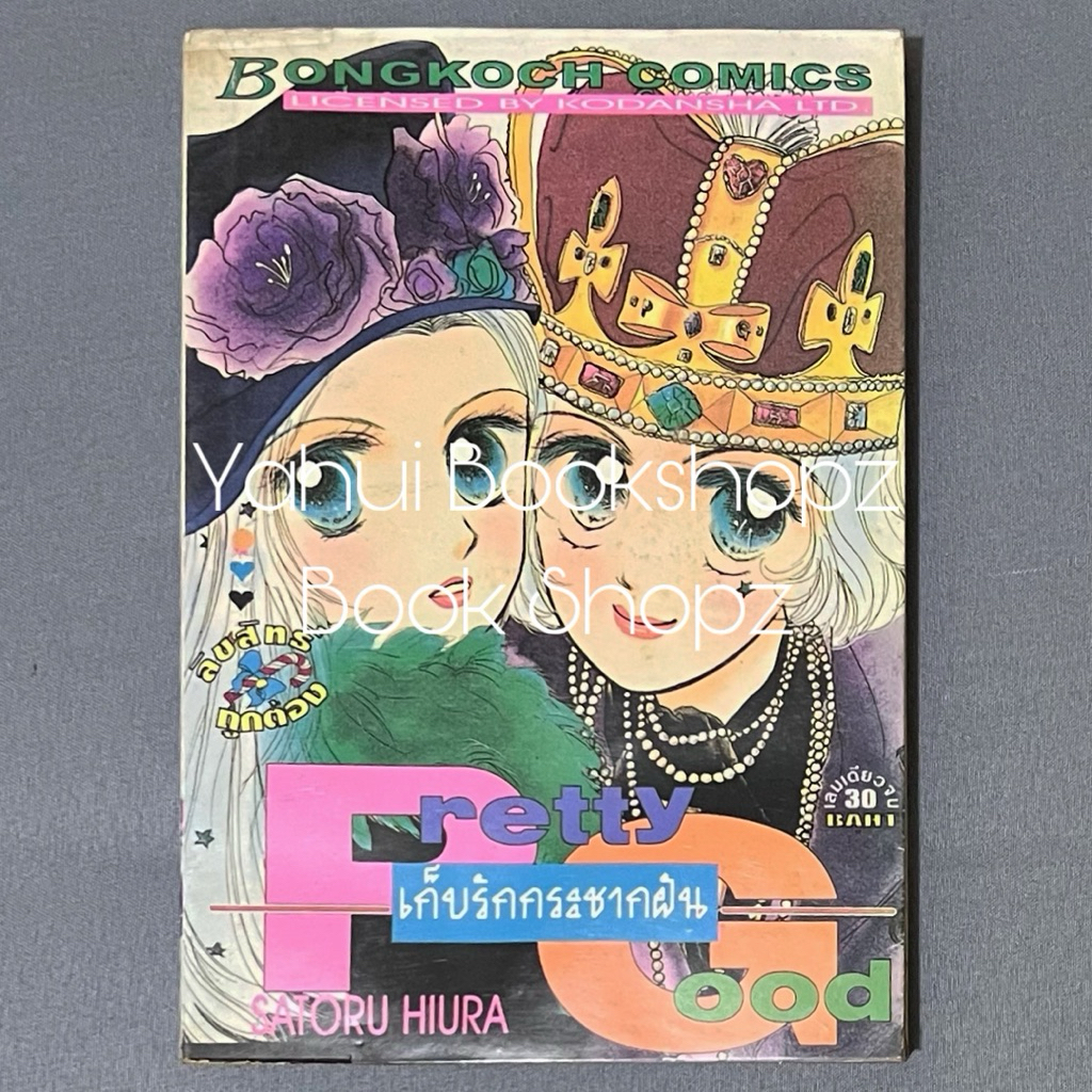 การ์ตูน Pretty Good เก็บรักกระชากฝัน บงกช SATORU HIURA