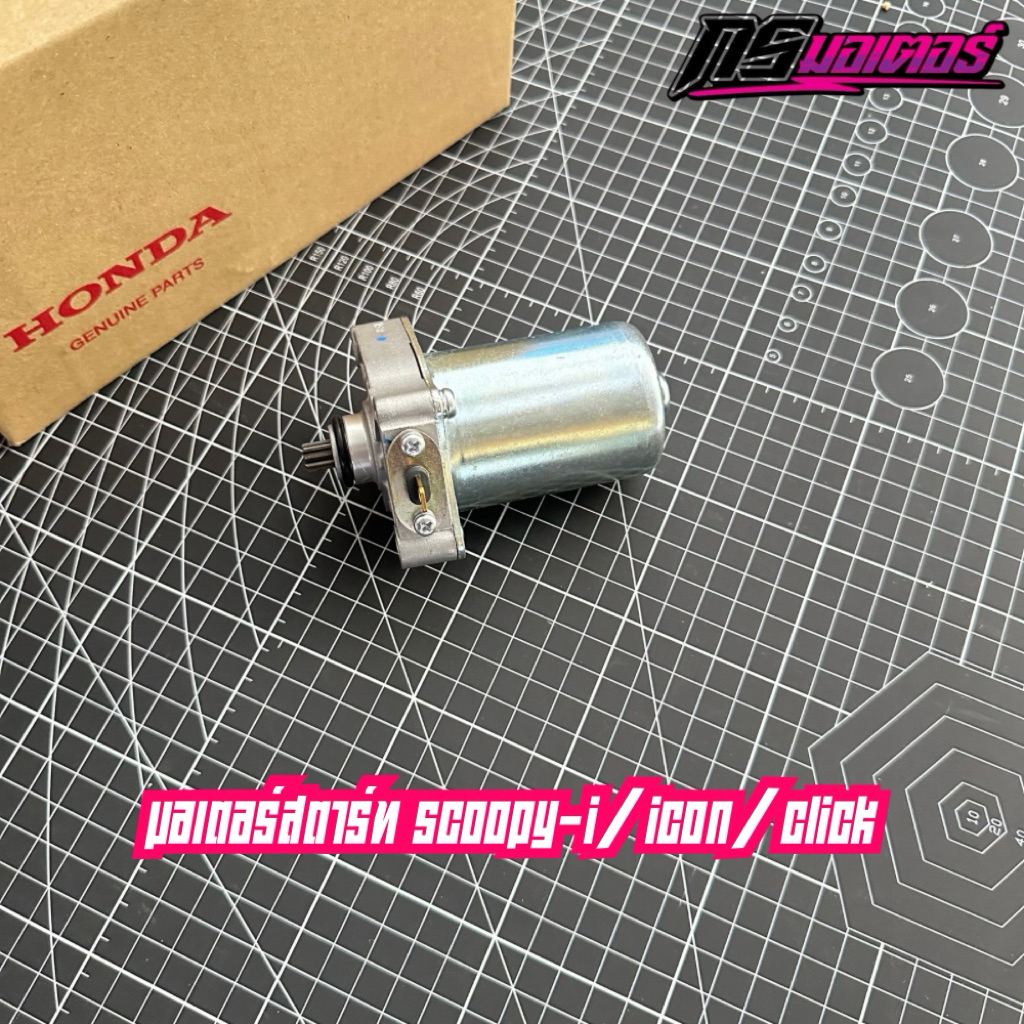 มอเตอร์สตาร์ท คลิก110/สกูปปี้ไอ/ไอคอน แท้ศูนย์ 31210-KVY-961