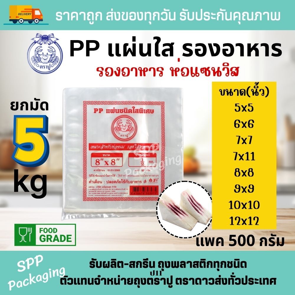 [ยกมัด5กก] PPแผ่น ตราปู พลาสติกห่อแซนวิส รองอาหาร ขนาด5x5-12x12นิ้ว แพค500กรัม