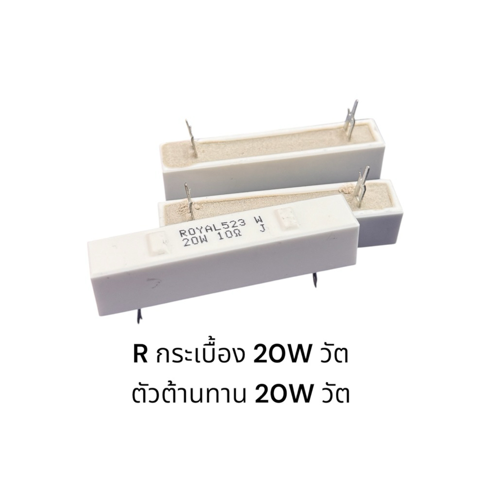 Rกระเบื้อง 20W ตัวต้านท้าน 20วัต ราคา1ชิ้น ROYAL OHM มีค่าให้เลือกมากมาย