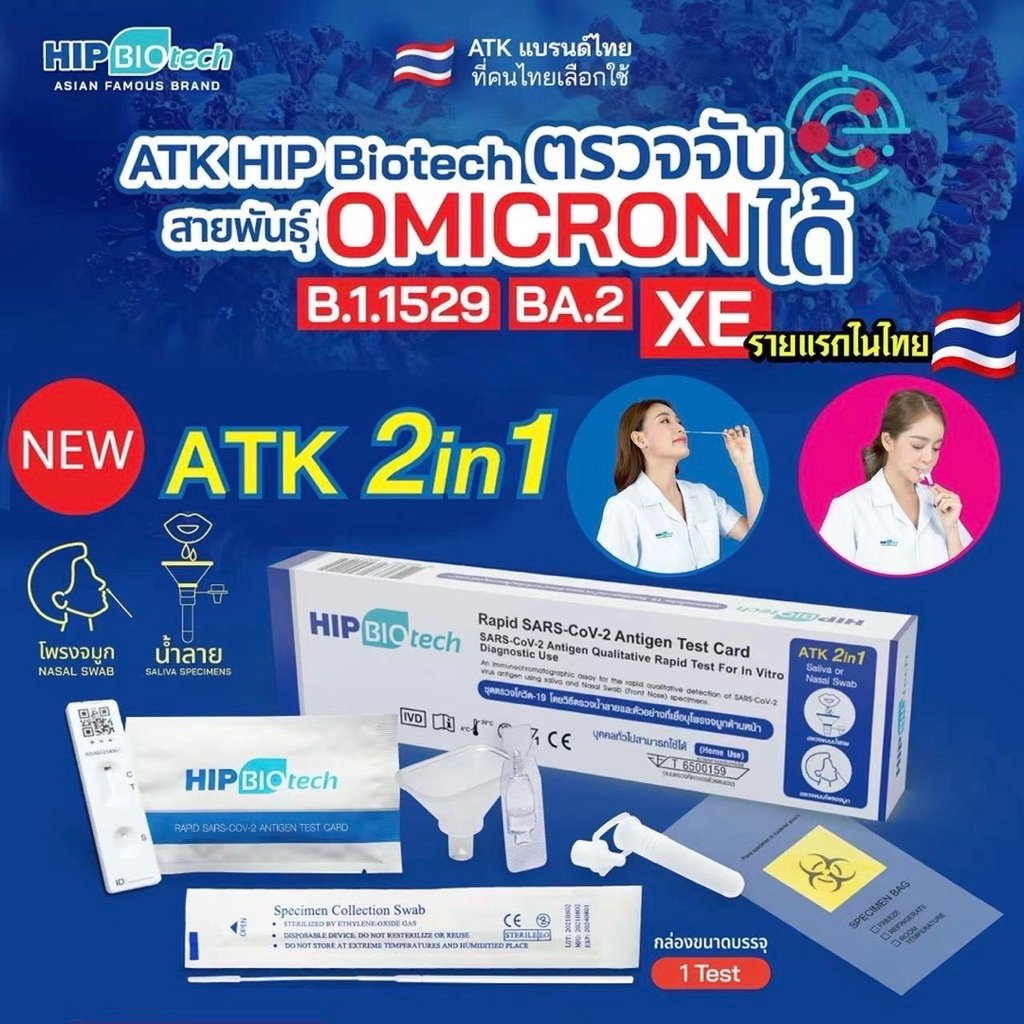 HIP ชุดตรวจโควิด จมูก/น้ำลาย [1กล่อง] AtkCovid Saliva หวัดใหญ่ flu อะดีโน Adeno RSV hMPV ชุดตรวจโควิดเอชไอพี ฮิป