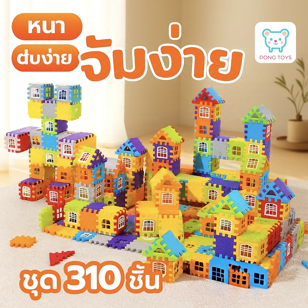 [จัดส่งไว] ของเล่นบล็อคตัวต่อ 88/210/310 ชิ้น｜สร้างบ้าน DIY ฝึกสมองเด็ก 3-12 ขวบ｜เสริมสมาธิ ปลอดภัย มอก.｜เลือกจำนวนชิ้นไ