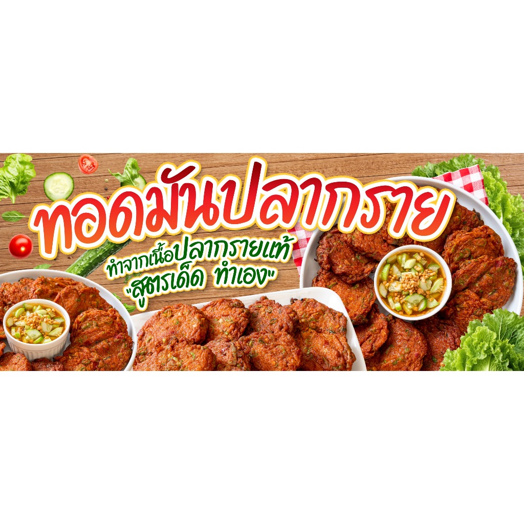 ป้ายทอดมันปลากราย ไวนิลสำเร็จรูป สีสันสวยงาม คมชัด  เจาะตาไก่ฟรี พร้อมใช้งาน