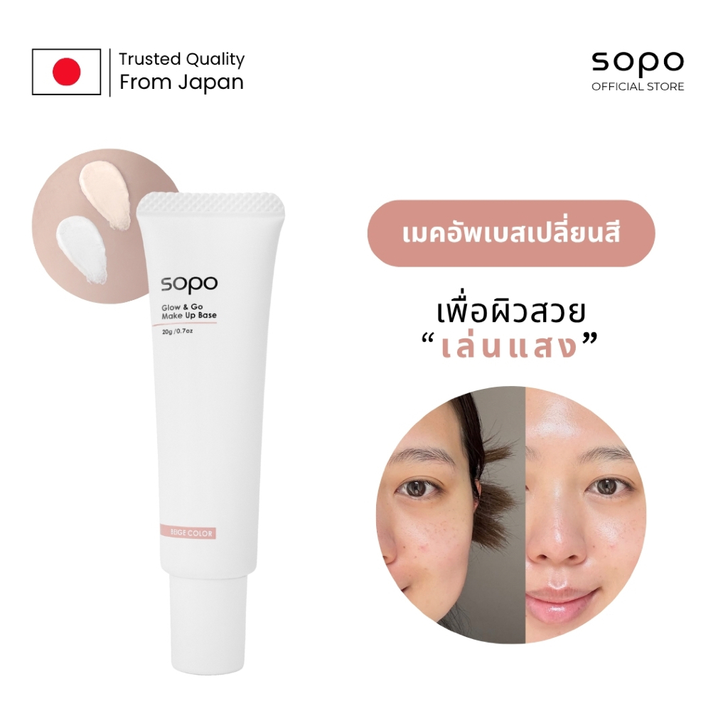 Sopo Glow&Go Make Up Base โซโปะ โกลว์แอนด์โก เมคอัพเบส 20ML เมคอัพผิวสวย ผิวโกลว เล่นแสง
