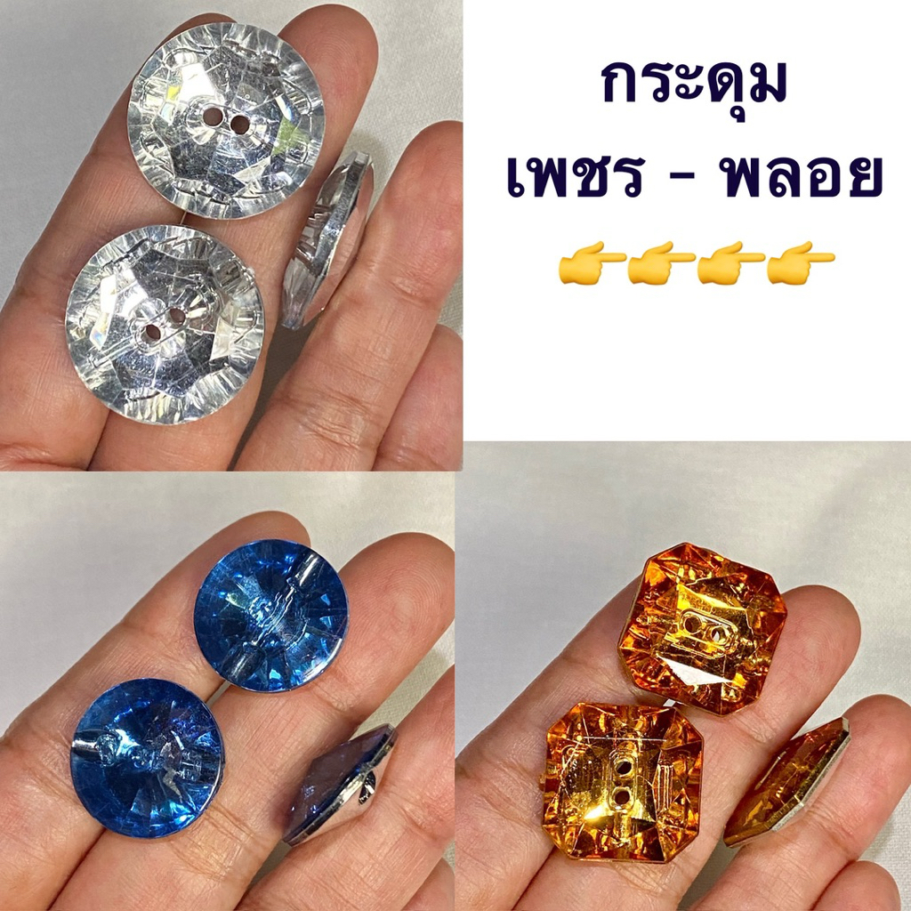 กระดุมเพชร  10 มิล  วิบวับน่ารัก  ~ ชุดละ 5-10 เม็ด ~ เก็บโค้ดส่วนลดในร้านค่ะ