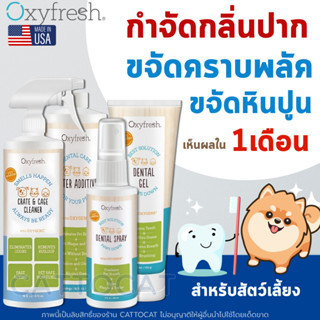 Oxyfresh ผลิตภัณฑ์ทำความสะอาดช่องปาก สัตว์เลี้ยง (แมว สุนัข …