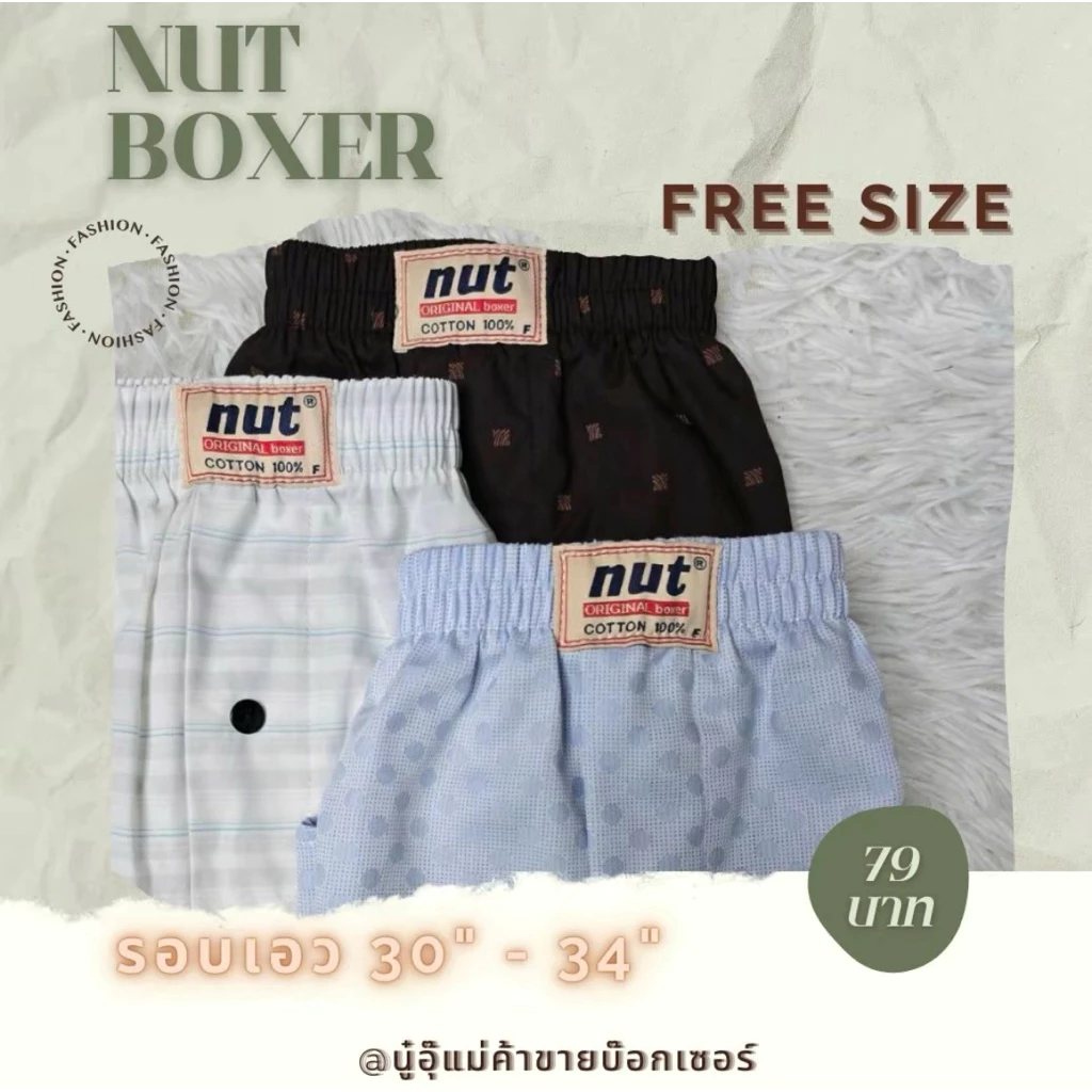 Freesize กางเกงบ๊อกเซอร์ชาย Nut (นัท) Boxer สไตล์เกาหลี ผ้าเชิ้ต กางเกงใส่นอน กางเกงลำรอง