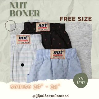 Freesize กางเกงบ๊อกเซอร์ชาย Nut (นัท) Boxer สไตล์เกาหลี ผ้าเชิ้ต กางเกงใส่นอน กางเกงลำรอง